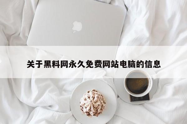 关于黑料网永久免费网站电脑的信息