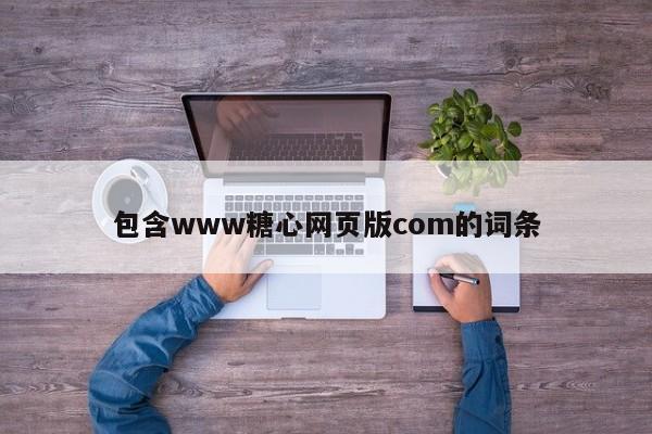 包含www糖心网页版com的词条