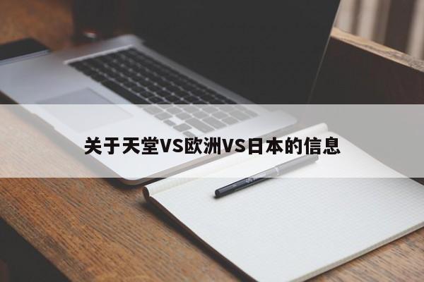 关于天堂VS欧洲VS日本的信息