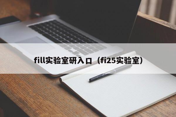 fill实验室研入口（fi25实验室）