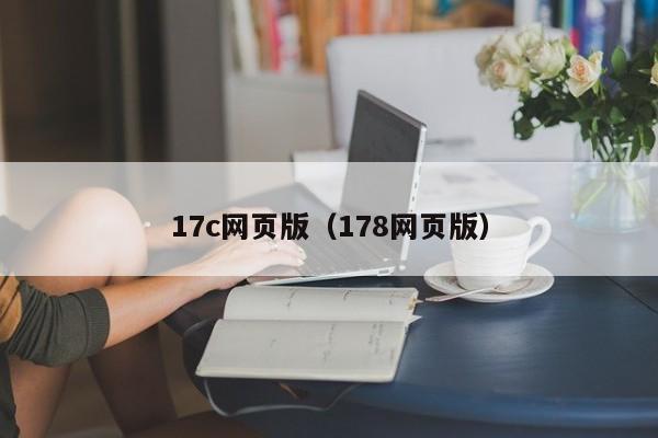 17c网页版（178网页版）