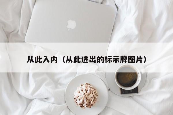 从此入内（从此进出的标示牌图片）