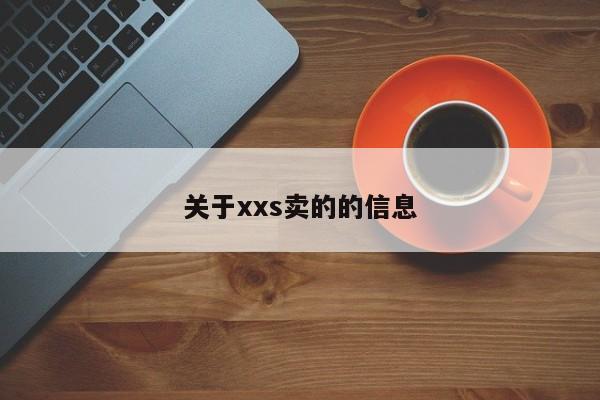 关于xxs卖的的信息