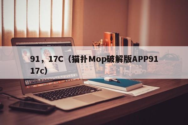 91，17C（猫扑Mop破解版APP9117c）