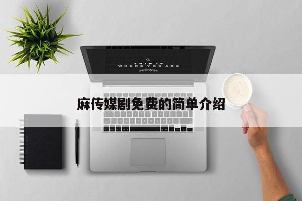 麻传媒剧免费的简单介绍