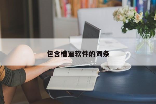 包含槽逼软件的词条