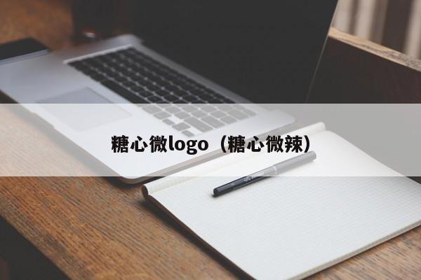 糖心微logo（糖心微辣）