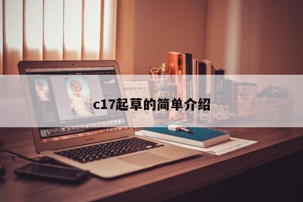 c17起草的简单介绍