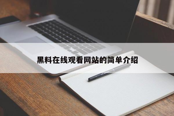 黑料在线观看网站的简单介绍