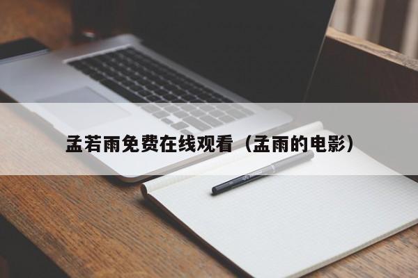 孟若雨免费在线观看（孟雨的电影）
