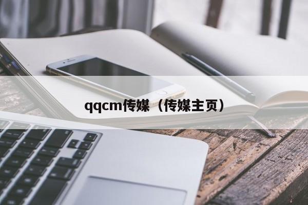 qqcm传媒（传媒主页）