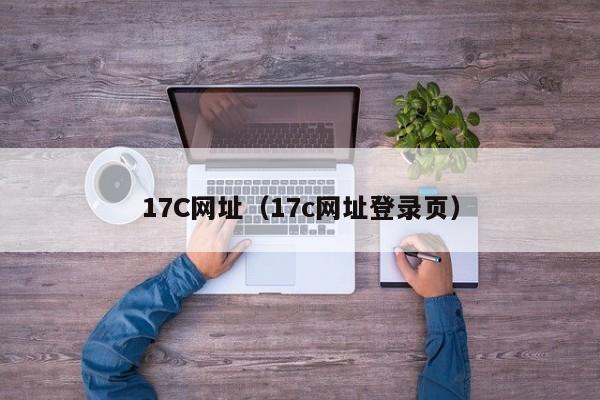17C网址（17c网址登录页）