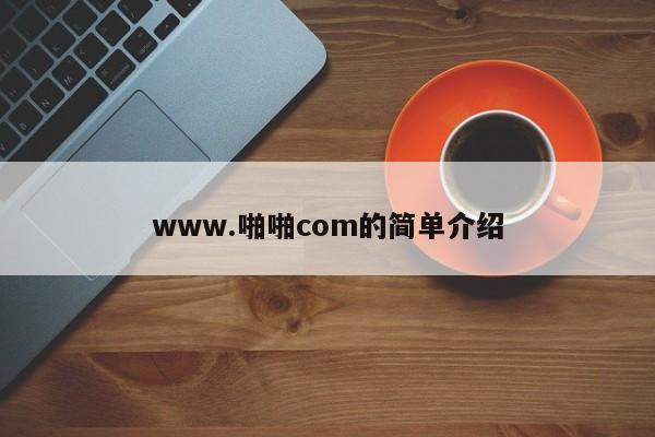 www.啪啪com的简单介绍