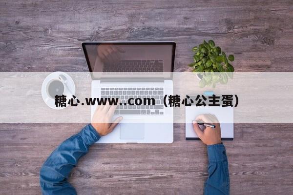 糖心.www..com（糖心公主蛋）