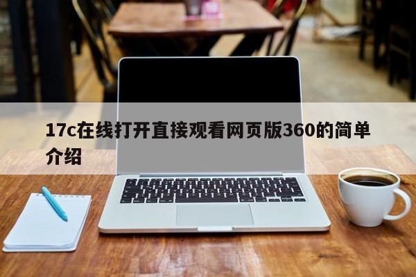 17c在线打开直接观看网页版360的简单介绍