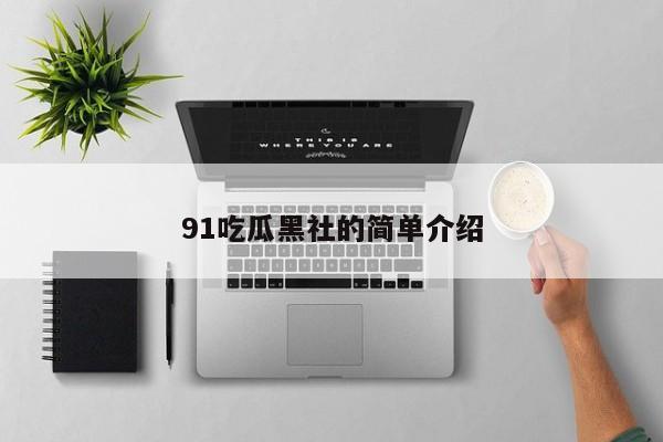 91吃瓜黑社的简单介绍