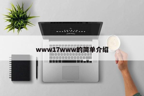 www17www的简单介绍