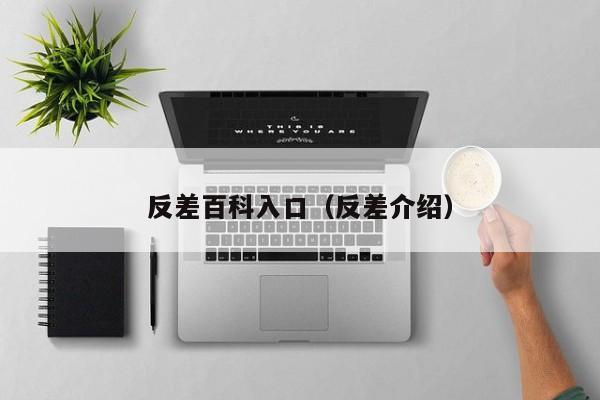 反差百科入口（反差介绍）