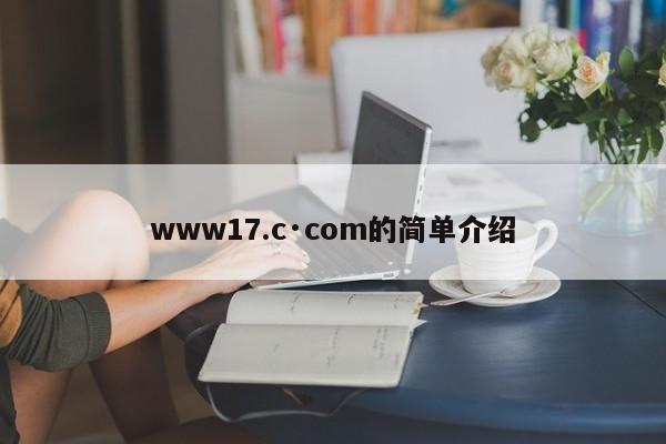 www17.c·com的简单介绍