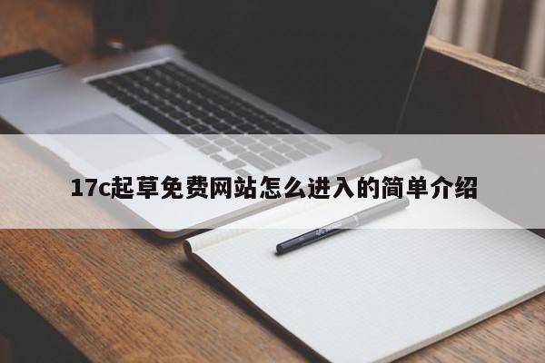 17c起草免费网站怎么进入的简单介绍