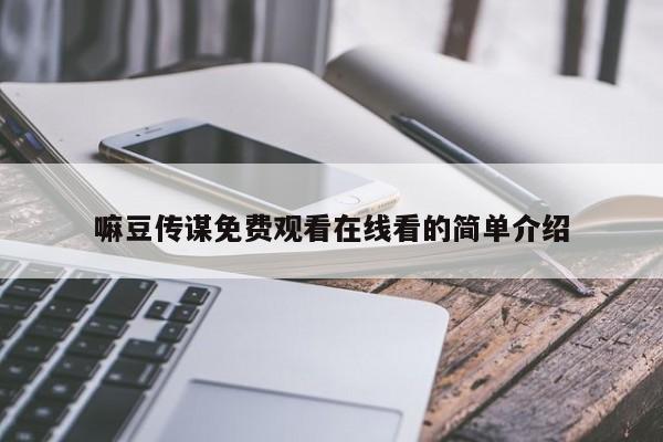 嘛豆传谋免费观看在线看的简单介绍