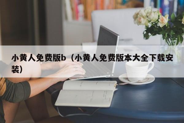 小黄人免费版b（小黄人免费版本大全下载安装）