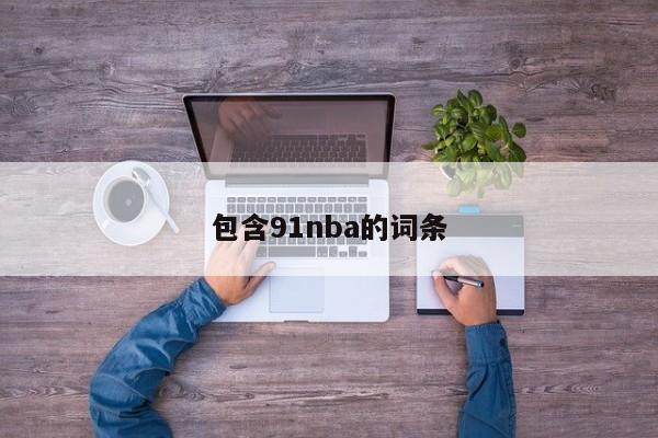 包含91nba的词条