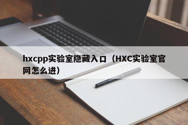 hxcpp实验室隐藏入口（HXC实验室官网怎么进）