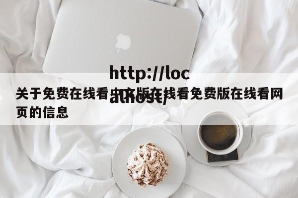 关于免费在线看中文版在线看免费版在线看网页的信息