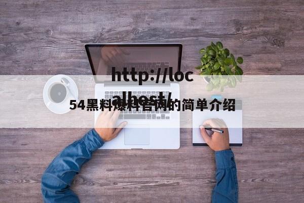 54黑料爆料官网的简单介绍